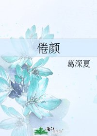 《倦颜》