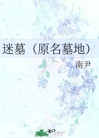《迷墓(原名墓地)》