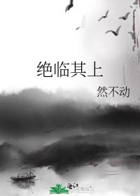 《絕臨其上》