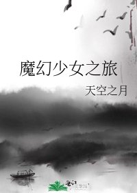 《魔幻少女之旅》