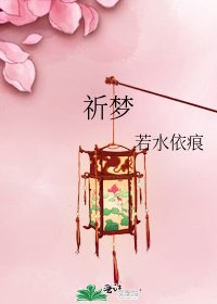 《祈夢》