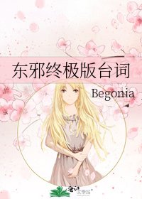 《東邪終極版臺詞》