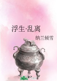 《浮生·亂離》