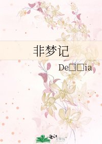 《非夢記》