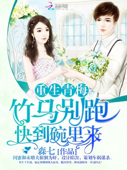 《重生青梅:竹馬別跑,快到碗裡來》