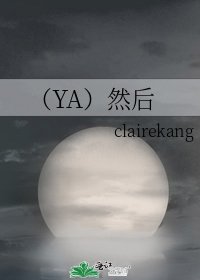 《(YA)然后》