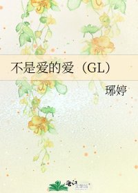 《不是爱的爱(GL)》