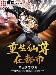 《重生仙尊在都市》