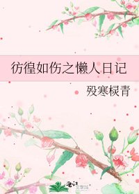 《彷徨如傷之懶人日記》
