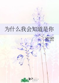 《為什麼我會知道是你》