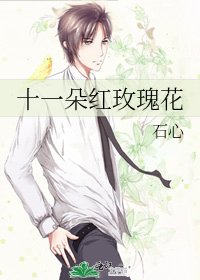 《十一朵红玫瑰花》
