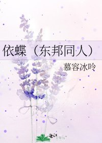 《依蝶(東邦同人)》
