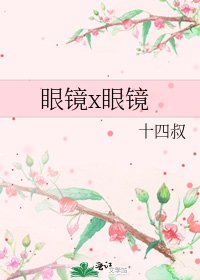 《眼镜x眼镜》