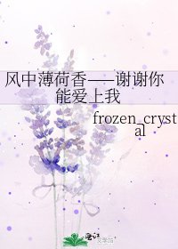 《風中薄荷香——謝謝你能愛上我》