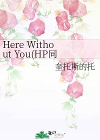 《Here Without You(HP同人含SS/HG和DM/HP)》