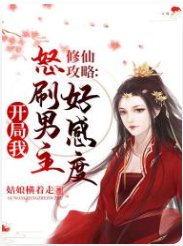 《修仙攻略:開局我怒刷男主好感度》