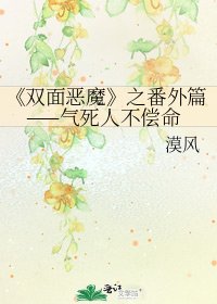 《雙面惡魔》