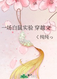 《一場白鼠實驗 穿越文》