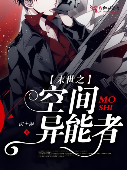 《末世之空间异能者》