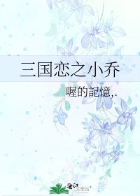 《三国恋之小乔》