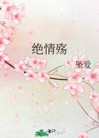 《絕情殤》