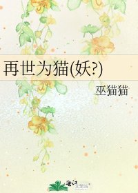 《再世為貓(妖?)》