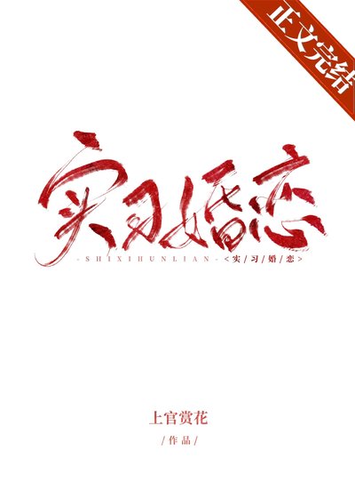 《實習婚戀》