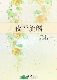 《夜若琉璃》