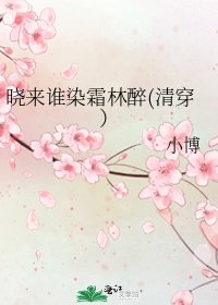 《曉來誰染霜林醉(清穿)》