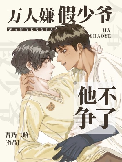 《萬人嫌假少爺他不爭了》