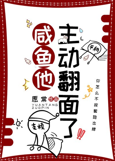 《咸鱼他主动翻面了》