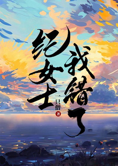 《纪女士我错了》