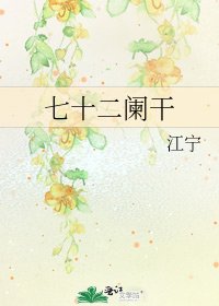 《七十二闌干》
