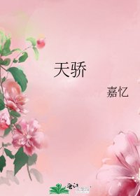 《天驕》