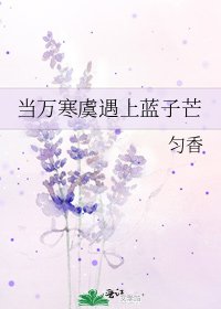 《當萬寒虞遇上藍子芒》