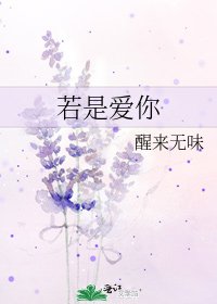《若是愛你》