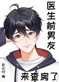 《醫生前男友來查房了》