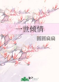 《一世倾情》