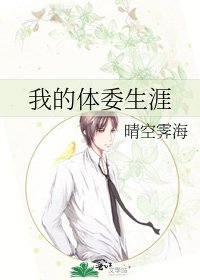 《我的體委生涯》