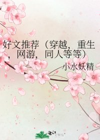 《好文推薦(穿越,重生,網遊,同人等等)》