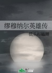 《繆穆納爾英雄傳》