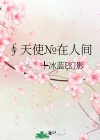 《∮天使№在人間》