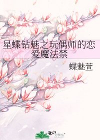 《星蝶鑽魅之玩偶師的戀愛魔法禁》