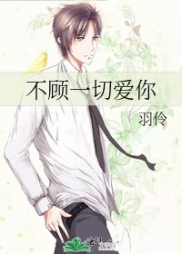《不顧一切愛你》