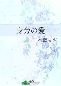 《身旁の愛》