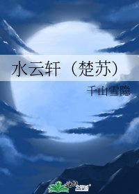 《水云轩(楚苏)》