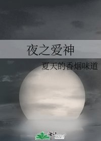 《夜之爱神》