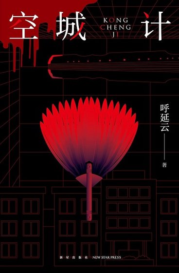 《空城計(出版書)》