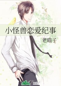 小怪獸戀愛紀事