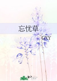 《忘憂草》